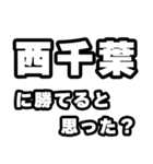 西千葉好きなあなたへ（個別スタンプ：32）