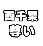 西千葉好きなあなたへ（個別スタンプ：33）