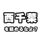 西千葉好きなあなたへ（個別スタンプ：34）