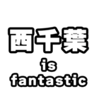 西千葉好きなあなたへ（個別スタンプ：35）