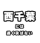 西千葉好きなあなたへ（個別スタンプ：36）
