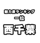 西千葉好きなあなたへ（個別スタンプ：37）