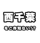 西千葉好きなあなたへ（個別スタンプ：38）
