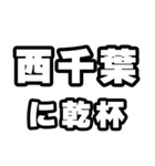西千葉好きなあなたへ（個別スタンプ：39）