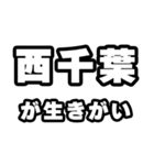西千葉好きなあなたへ（個別スタンプ：40）