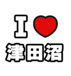 津田沼好きなあなたへ（個別スタンプ：1）