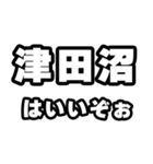 津田沼好きなあなたへ（個別スタンプ：2）