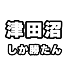 津田沼好きなあなたへ（個別スタンプ：3）