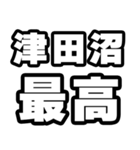 津田沼好きなあなたへ（個別スタンプ：4）