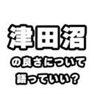津田沼好きなあなたへ（個別スタンプ：5）