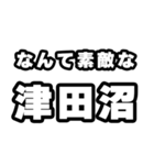 津田沼好きなあなたへ（個別スタンプ：6）