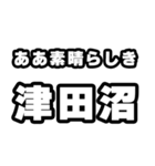 津田沼好きなあなたへ（個別スタンプ：7）