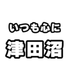 津田沼好きなあなたへ（個別スタンプ：8）