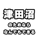 津田沼好きなあなたへ（個別スタンプ：9）