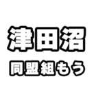 津田沼好きなあなたへ（個別スタンプ：10）