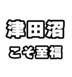 津田沼好きなあなたへ（個別スタンプ：11）