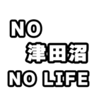 津田沼好きなあなたへ（個別スタンプ：12）