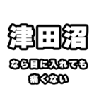 津田沼好きなあなたへ（個別スタンプ：13）