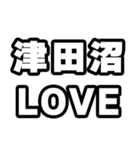 津田沼好きなあなたへ（個別スタンプ：14）