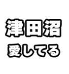 津田沼好きなあなたへ（個別スタンプ：15）