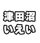 津田沼好きなあなたへ（個別スタンプ：16）