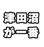 津田沼好きなあなたへ（個別スタンプ：17）