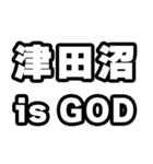 津田沼好きなあなたへ（個別スタンプ：18）