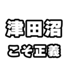 津田沼好きなあなたへ（個別スタンプ：19）