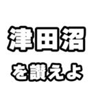 津田沼好きなあなたへ（個別スタンプ：20）