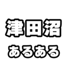 津田沼好きなあなたへ（個別スタンプ：21）