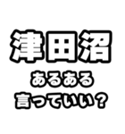 津田沼好きなあなたへ（個別スタンプ：22）