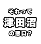 津田沼好きなあなたへ（個別スタンプ：23）