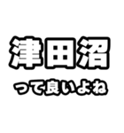 津田沼好きなあなたへ（個別スタンプ：24）