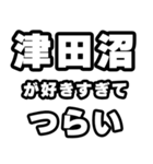 津田沼好きなあなたへ（個別スタンプ：25）
