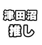 津田沼好きなあなたへ（個別スタンプ：26）