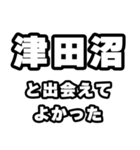 津田沼好きなあなたへ（個別スタンプ：27）
