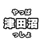 津田沼好きなあなたへ（個別スタンプ：30）