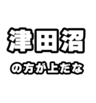 津田沼好きなあなたへ（個別スタンプ：31）
