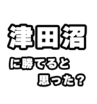津田沼好きなあなたへ（個別スタンプ：32）