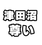 津田沼好きなあなたへ（個別スタンプ：33）