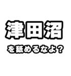 津田沼好きなあなたへ（個別スタンプ：34）
