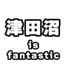 津田沼好きなあなたへ（個別スタンプ：35）
