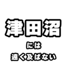 津田沼好きなあなたへ（個別スタンプ：36）