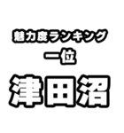 津田沼好きなあなたへ（個別スタンプ：37）