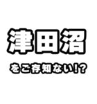 津田沼好きなあなたへ（個別スタンプ：38）