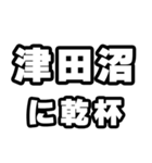 津田沼好きなあなたへ（個別スタンプ：39）