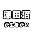 津田沼好きなあなたへ（個別スタンプ：40）