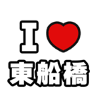 東船橋好きなあなたへ（個別スタンプ：1）