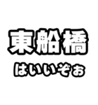 東船橋好きなあなたへ（個別スタンプ：2）
