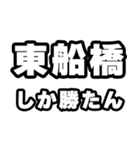 東船橋好きなあなたへ（個別スタンプ：3）